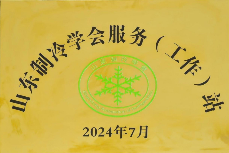 山東制冷學會服務（工作）站