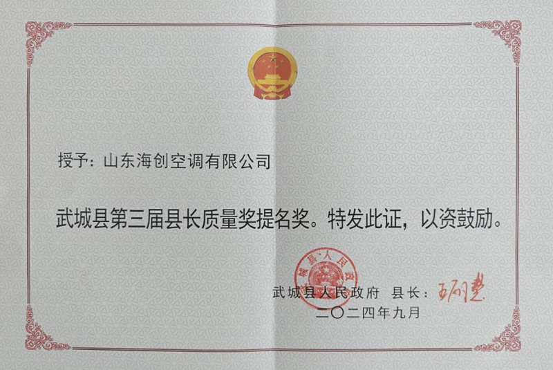 武城縣第三屆縣長質量獎提名獎